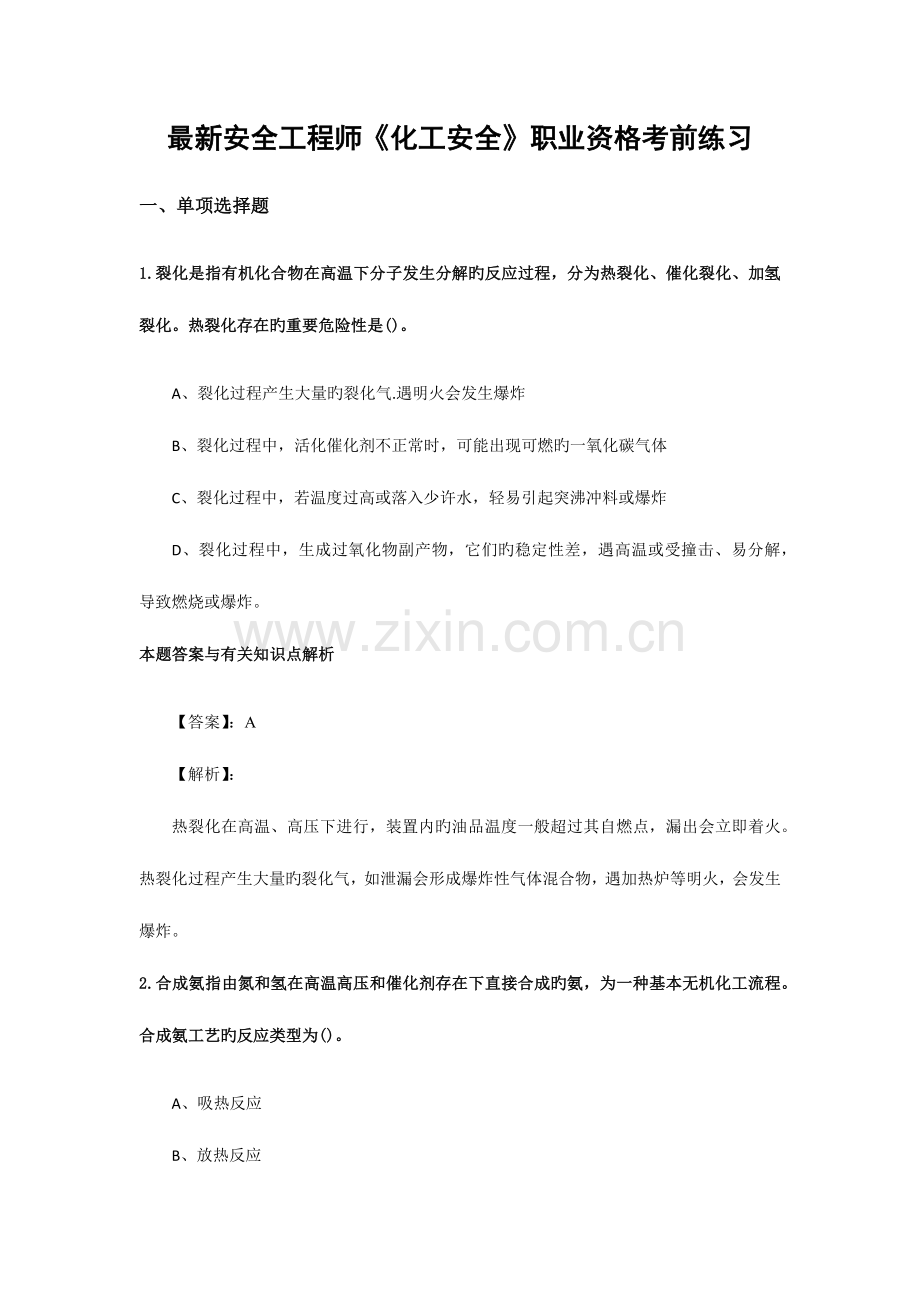 2023年安全工程师化工安全考试复习题及答案解析.docx_第1页