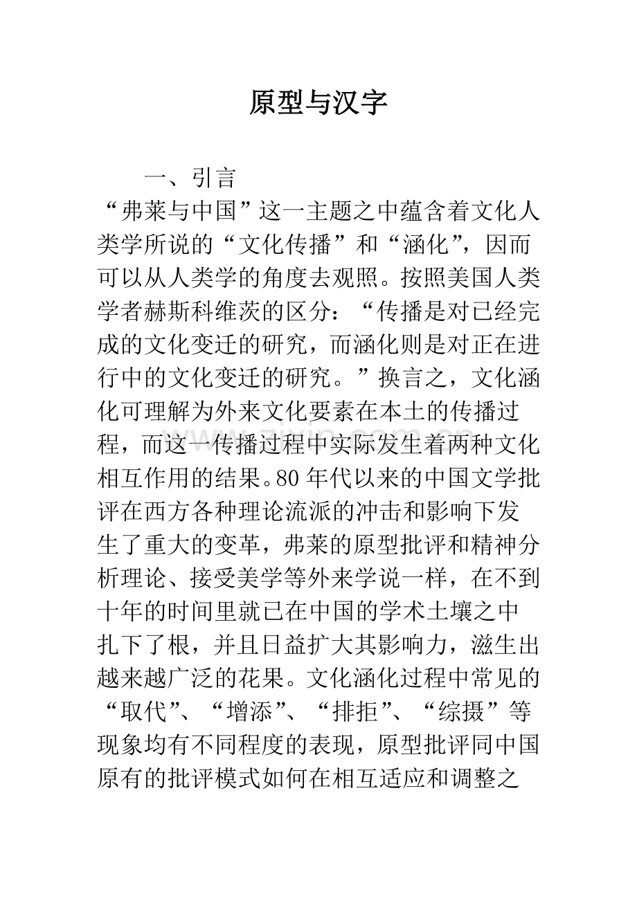 原型与汉字.docx_第1页