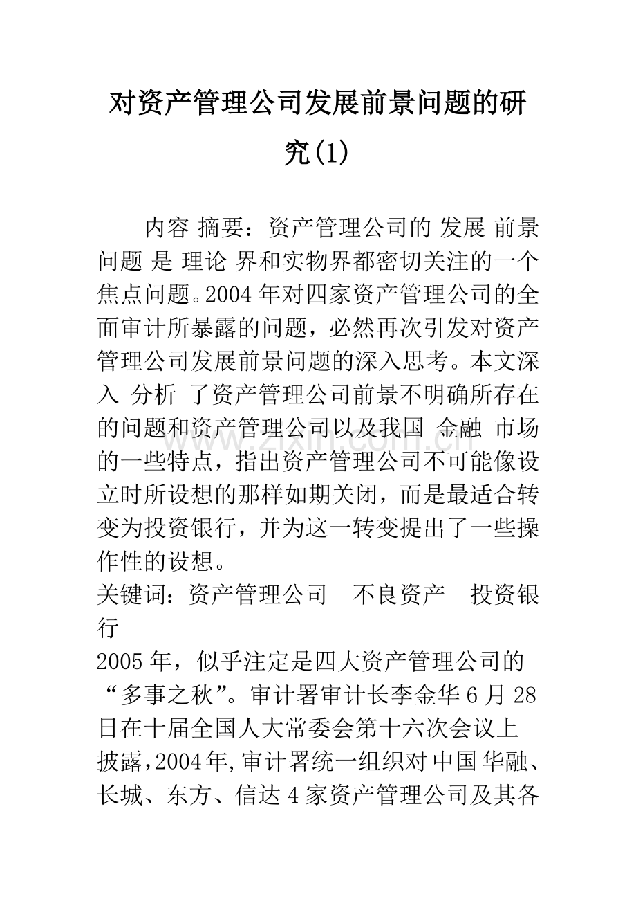 对资产管理公司发展前景问题的研究(1).docx_第1页