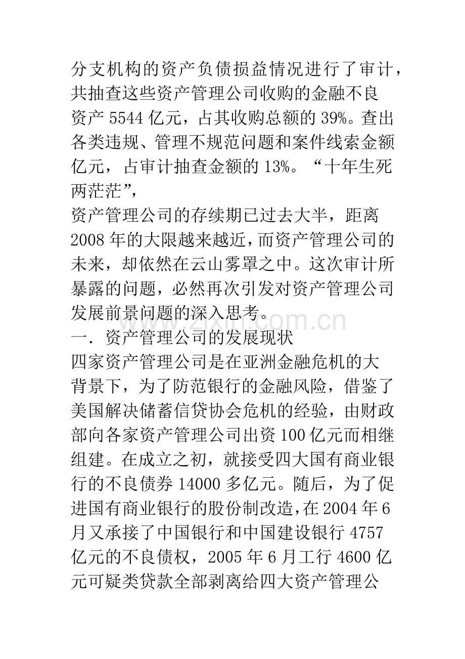 对资产管理公司发展前景问题的研究(1).docx_第2页