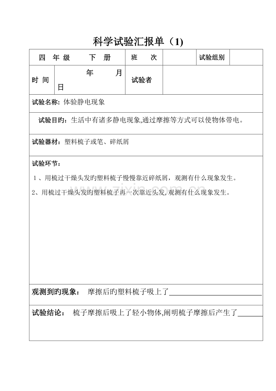 2023年四年级下册科学实验报告单.doc_第1页