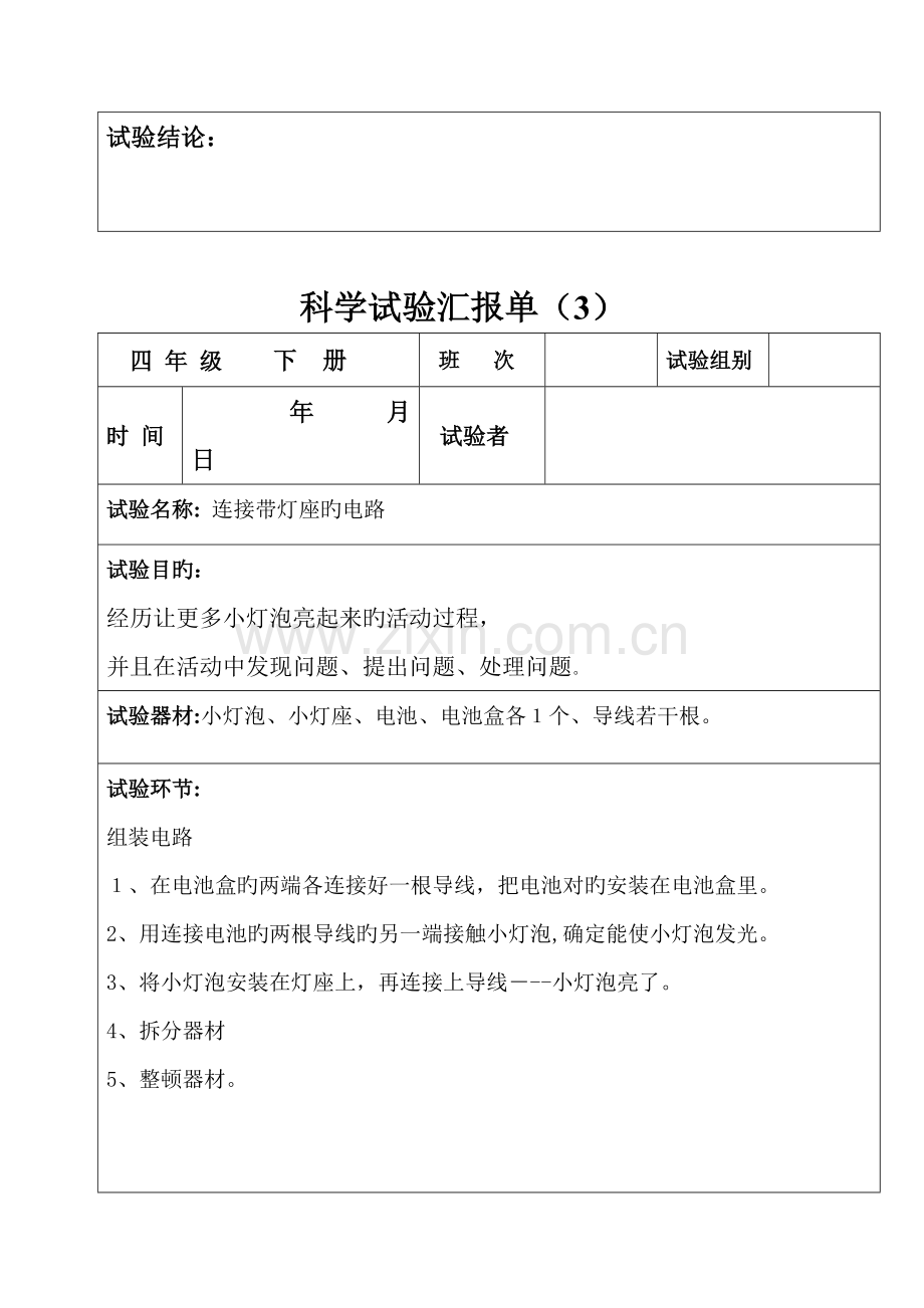 2023年四年级下册科学实验报告单.doc_第3页