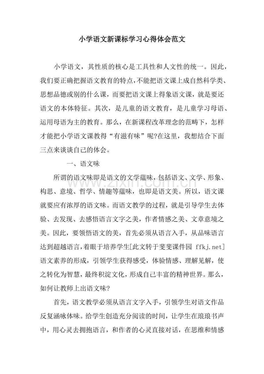 小学语文新课标学习心得体会范文.docx_第1页