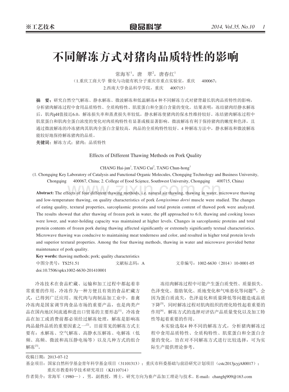 不同解冻方式对猪肉品质特性的影响.pdf_第1页