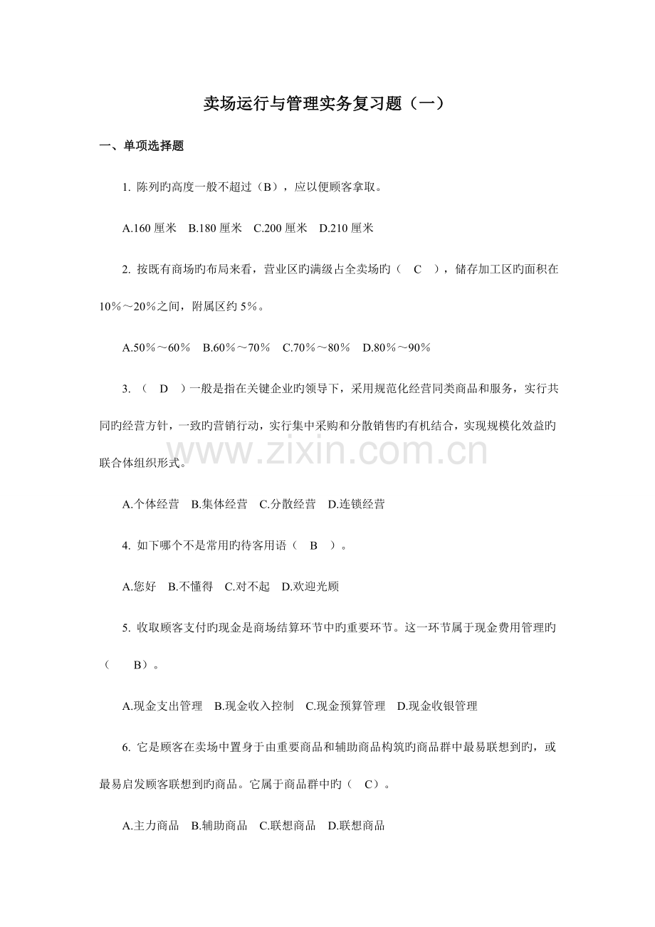 2023年新版卖场运营与管理实务期末考试题习题.doc_第1页