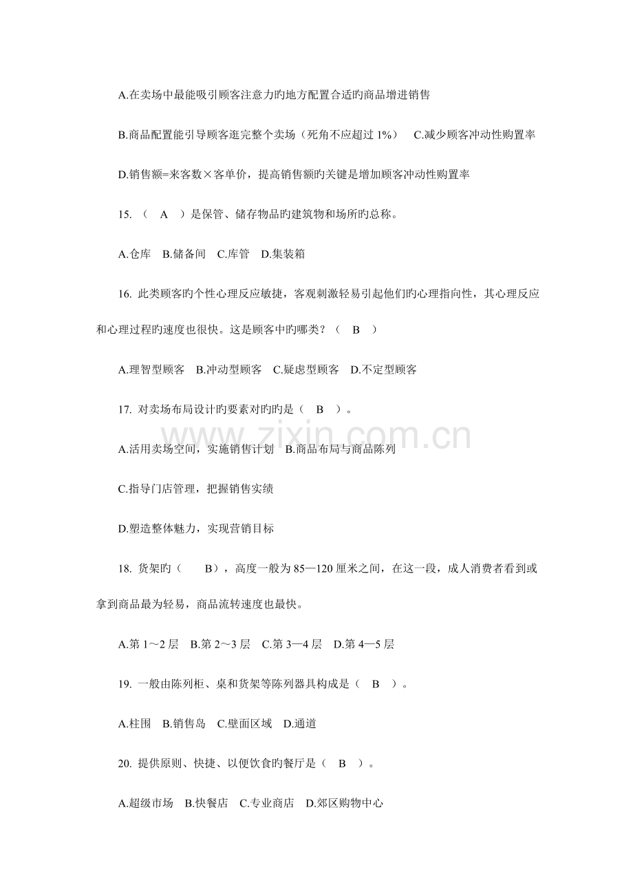 2023年新版卖场运营与管理实务期末考试题习题.doc_第3页