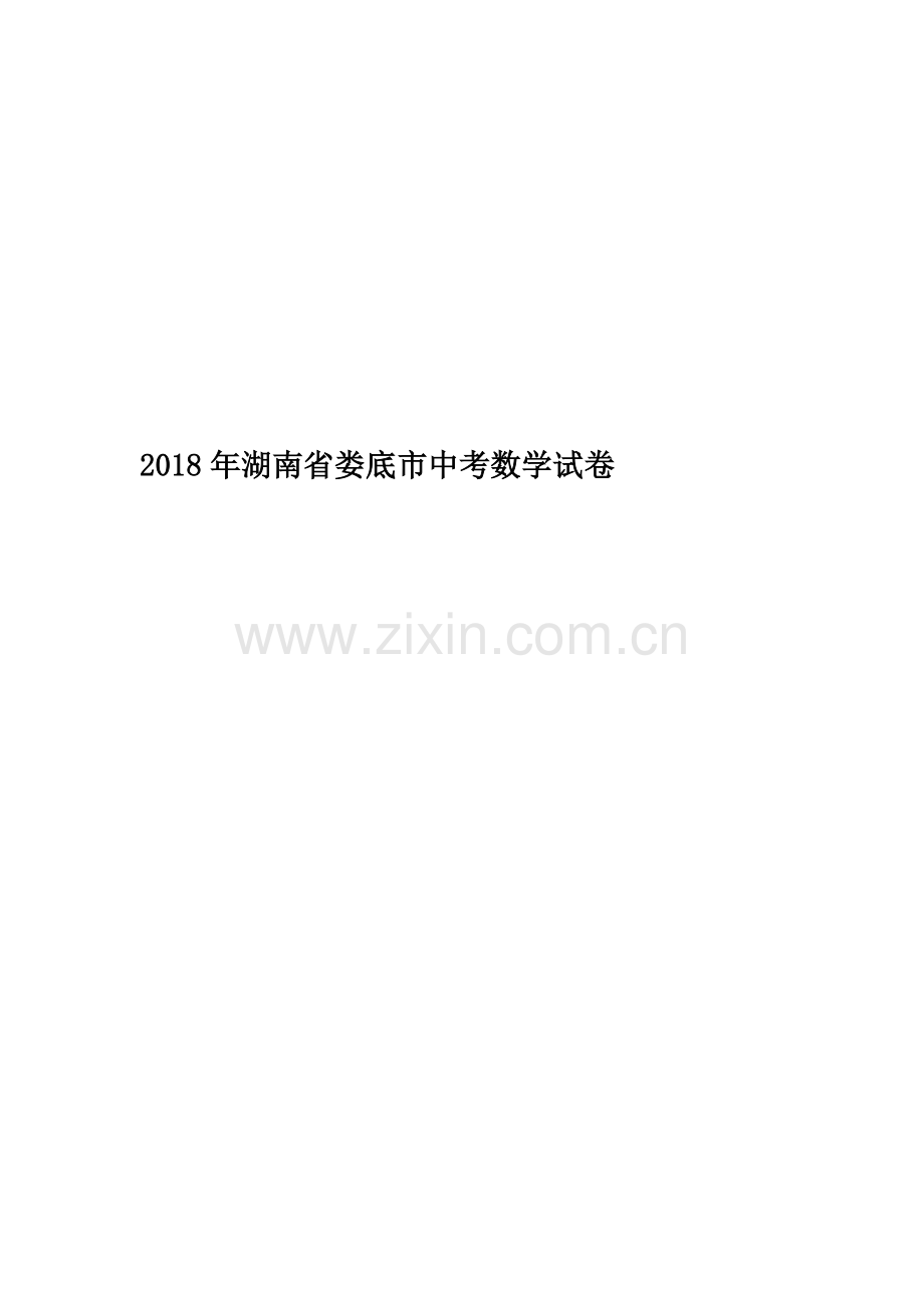 2018年湖南省娄底市中考数学试卷.doc_第1页