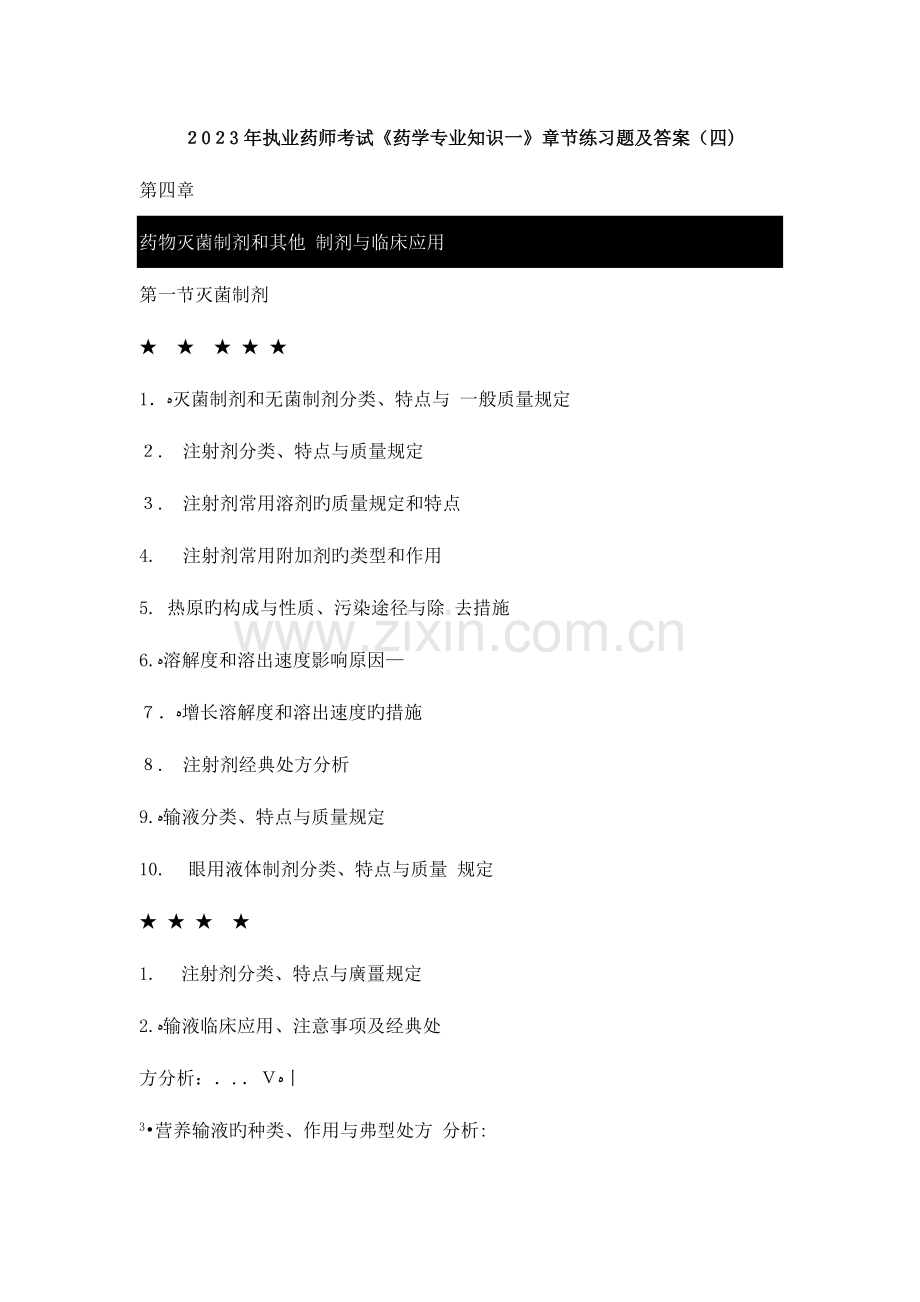 2023年执业药师考试药学专业知识一章节练习题及答案.doc_第1页