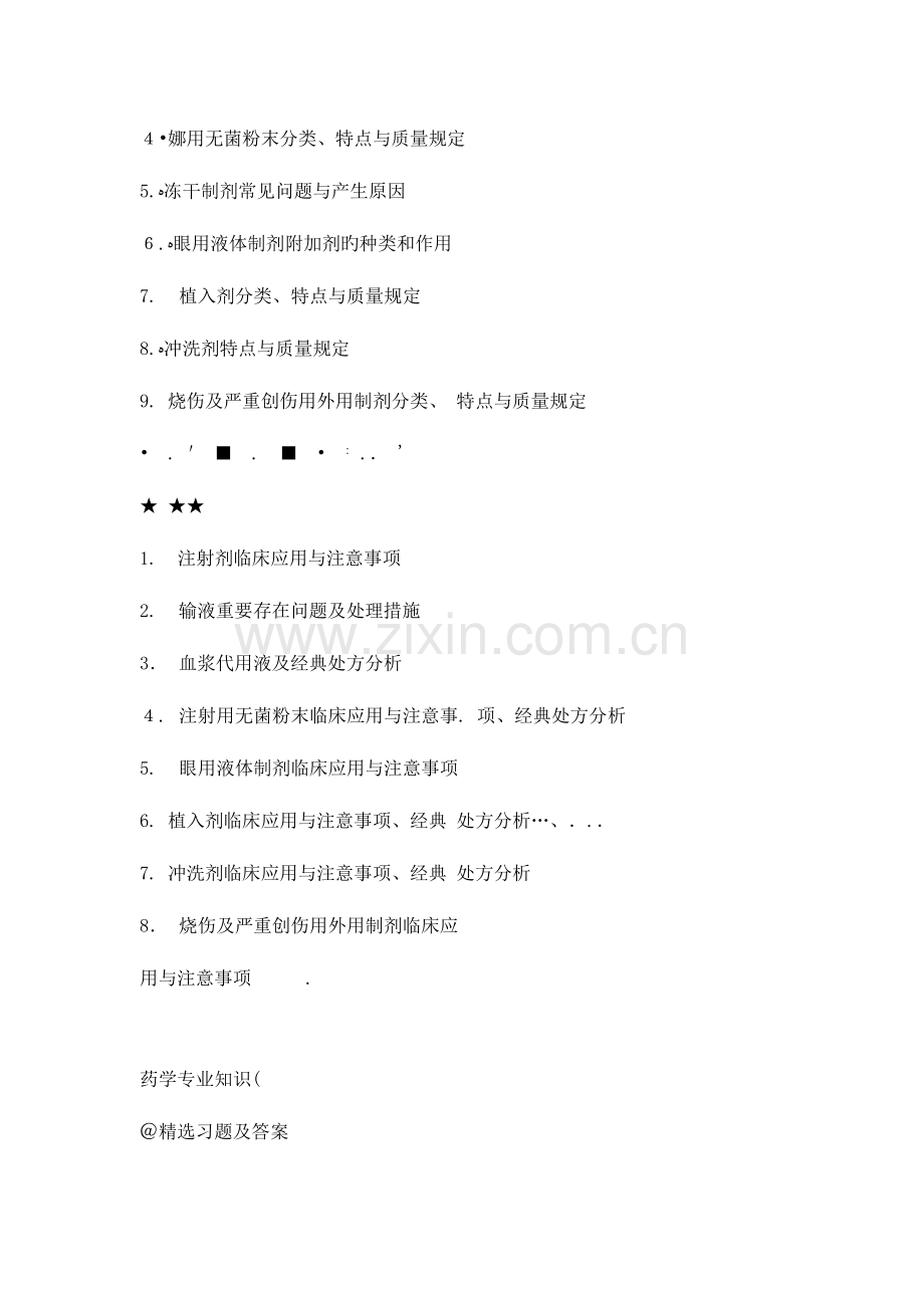 2023年执业药师考试药学专业知识一章节练习题及答案.doc_第2页