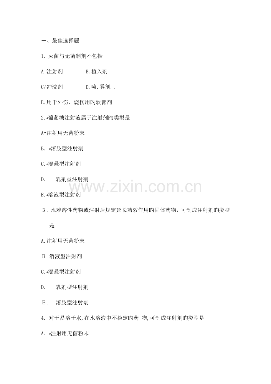 2023年执业药师考试药学专业知识一章节练习题及答案.doc_第3页