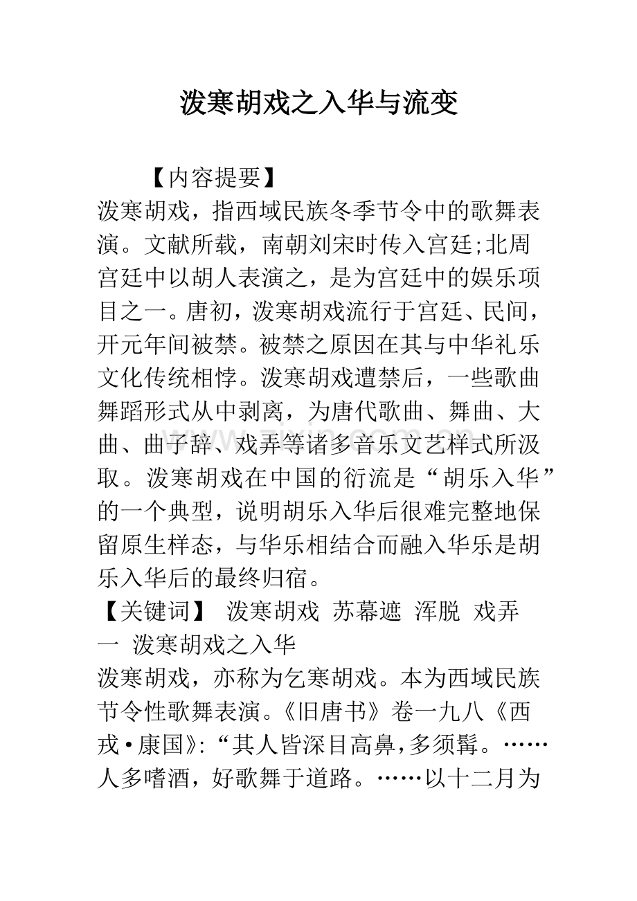 泼寒胡戏之入华与流变.docx_第1页