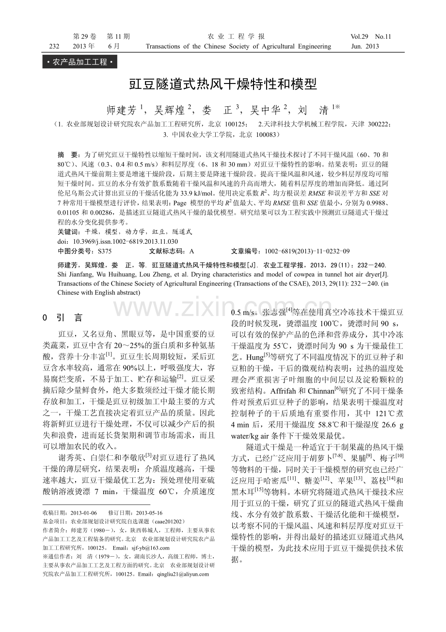 豇豆隧道式热风干燥特性和模型.pdf_第1页