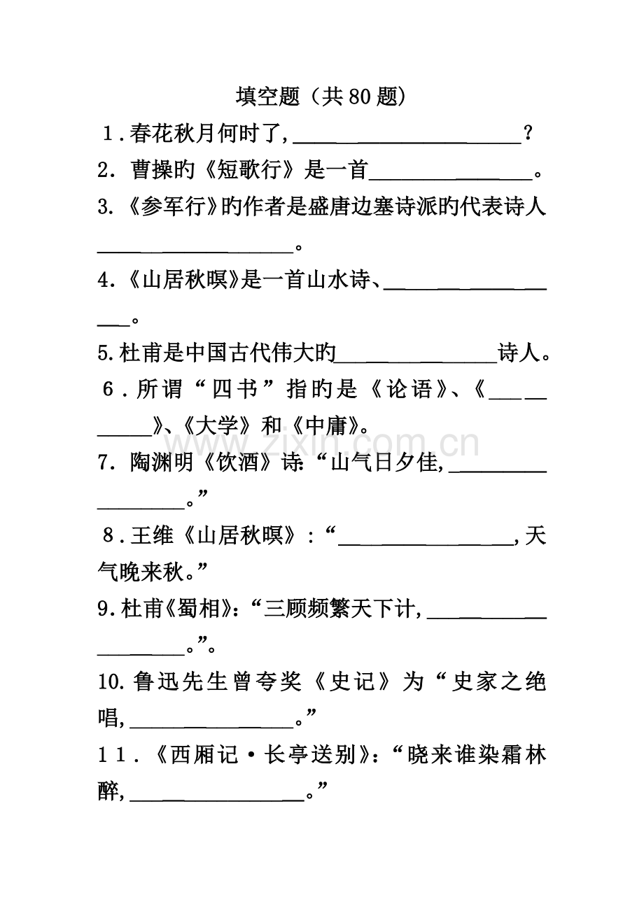 2023年专升本大学语文填空题.doc_第2页