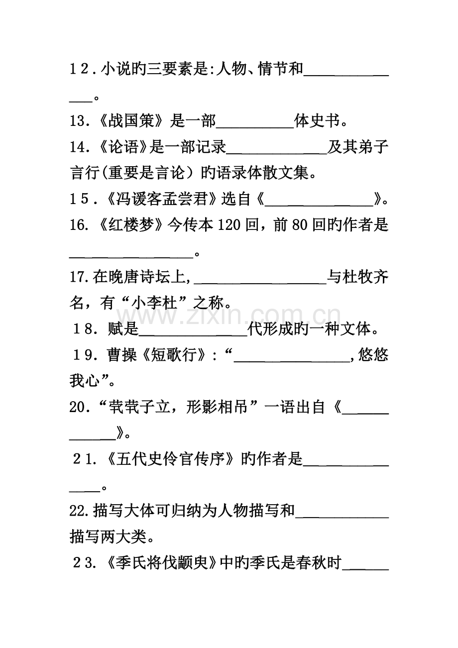 2023年专升本大学语文填空题.doc_第3页