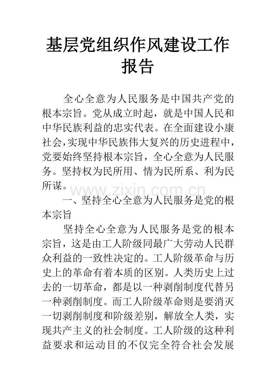 基层党组织作风建设工作报告.docx_第1页