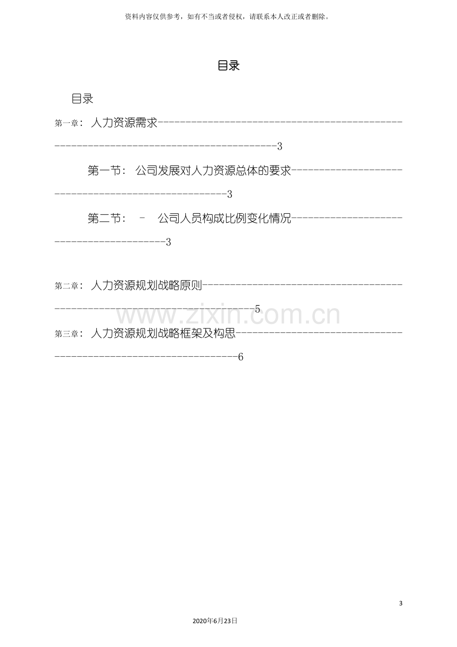 计算机公司HR规划报告.doc_第3页