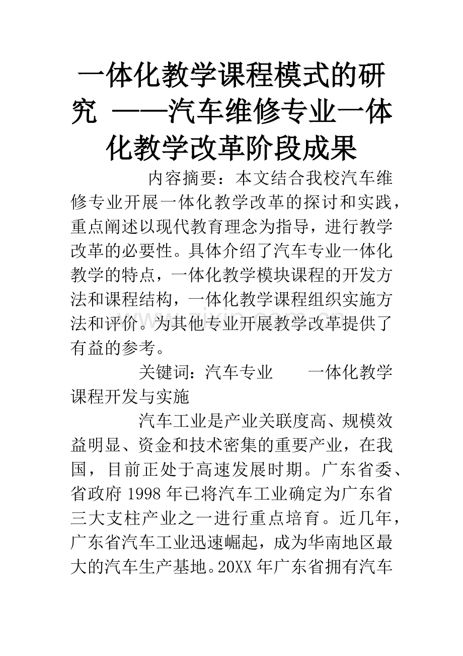 一体化教学课程模式的研究-——汽车维修专业一体化教学改革阶段成果.docx_第1页