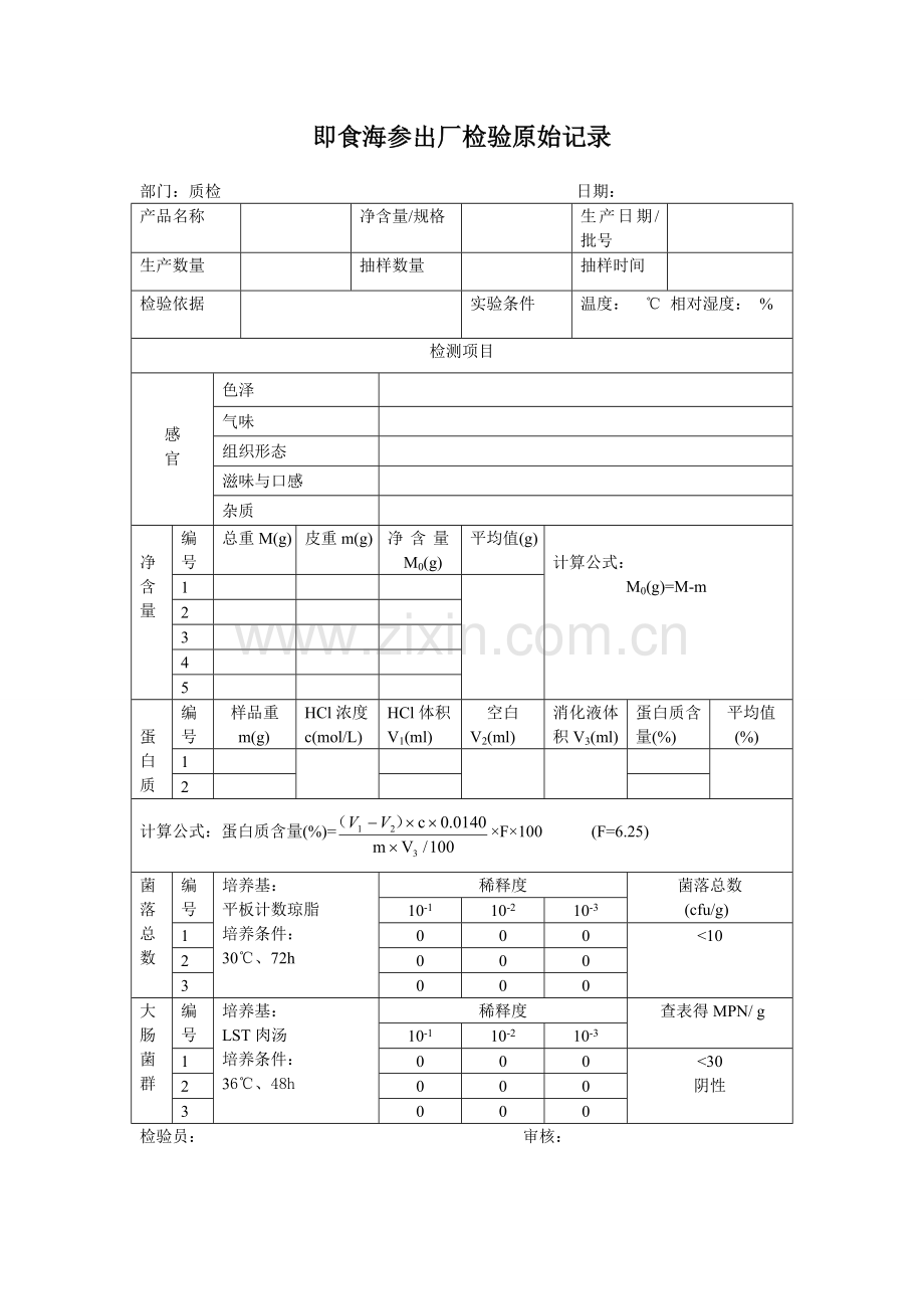 即食海参出厂检验原始记录.doc_第1页