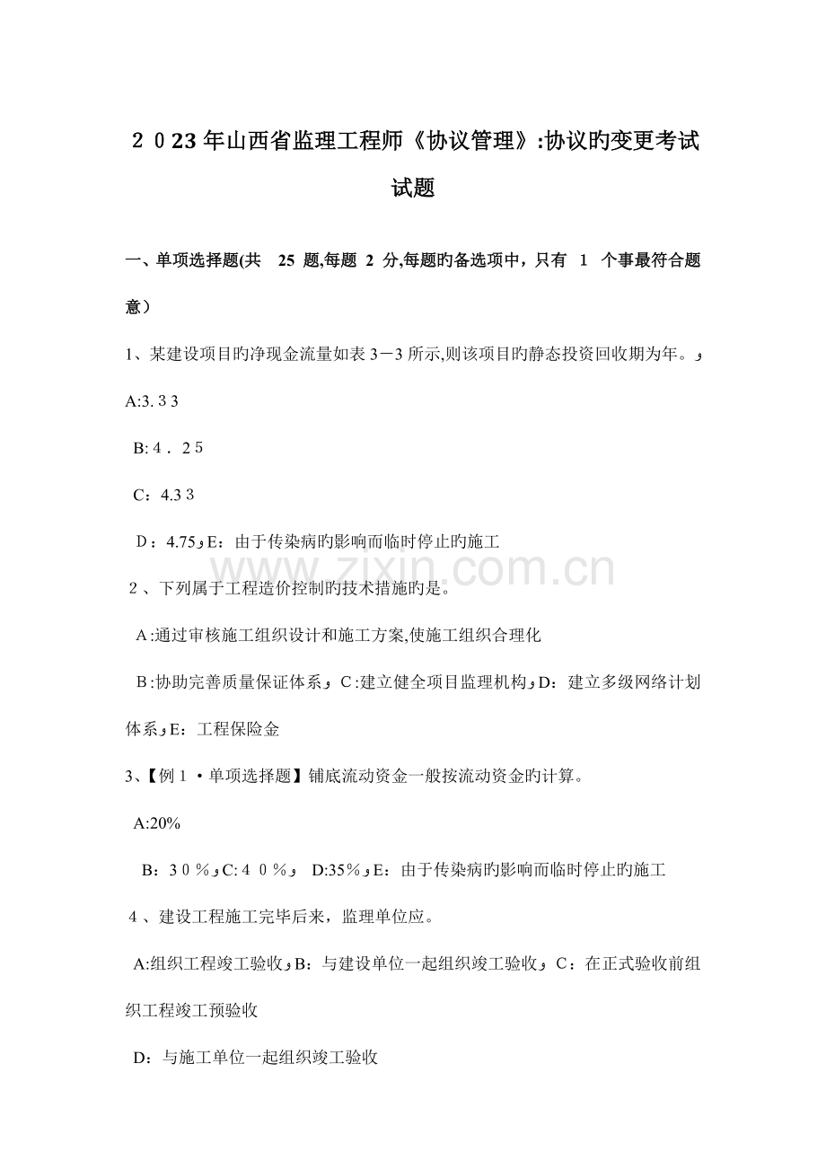 2023年山西省监理工程师合同管理合同的变更考试试题.docx_第1页