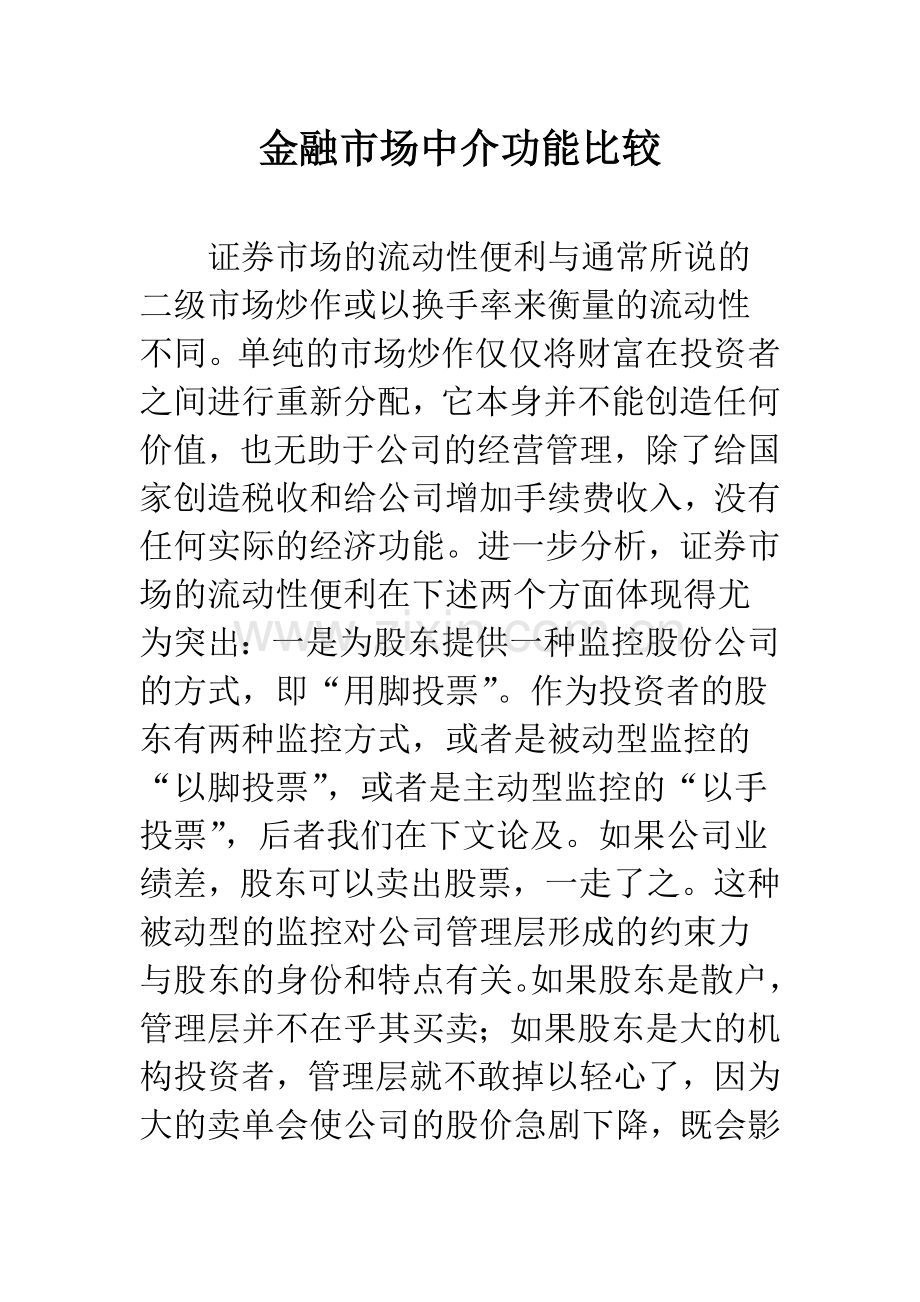 金融市场中介功能比较.docx_第1页