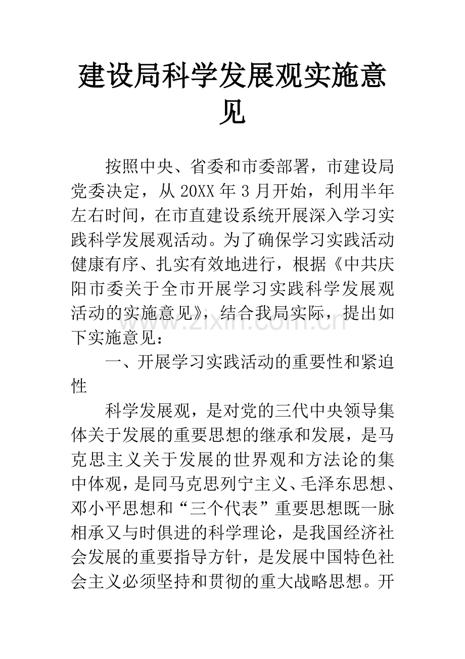 建设局科学发展观实施意见.docx_第1页