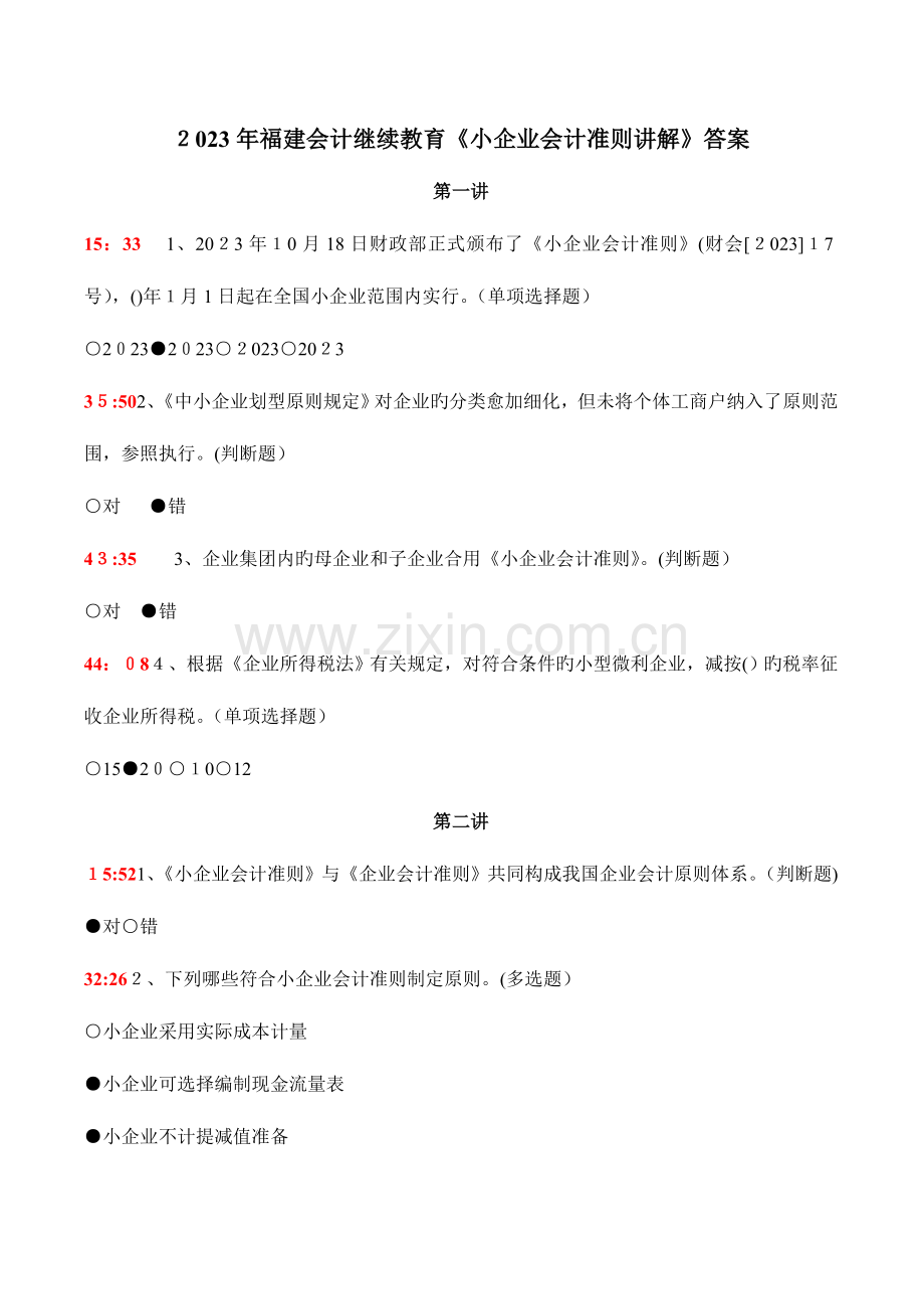 2023年会计继续教育小企业会计准则.docx_第1页