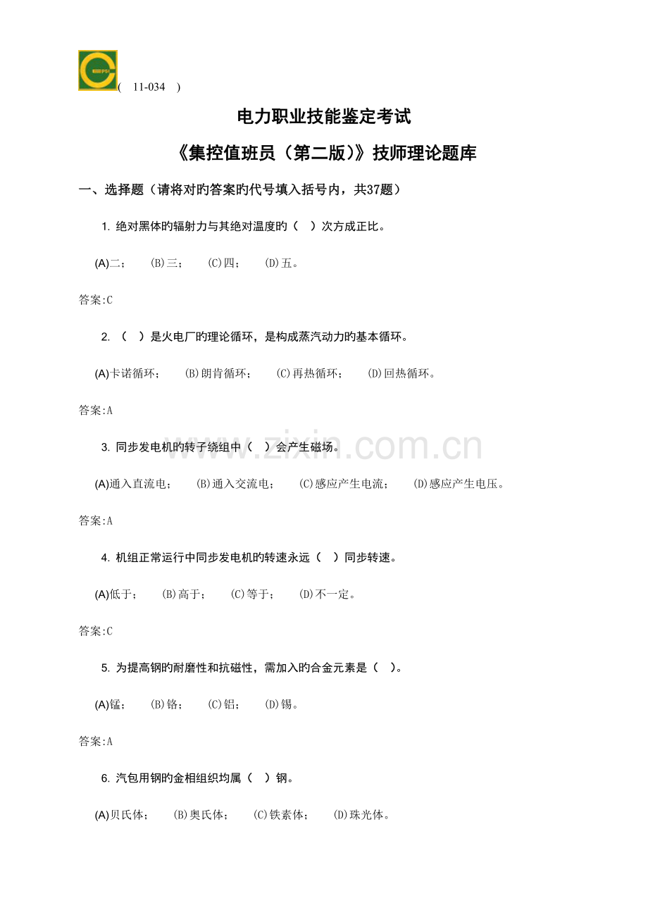 2023年集控值班员技师第二版理论题库课件.doc_第1页