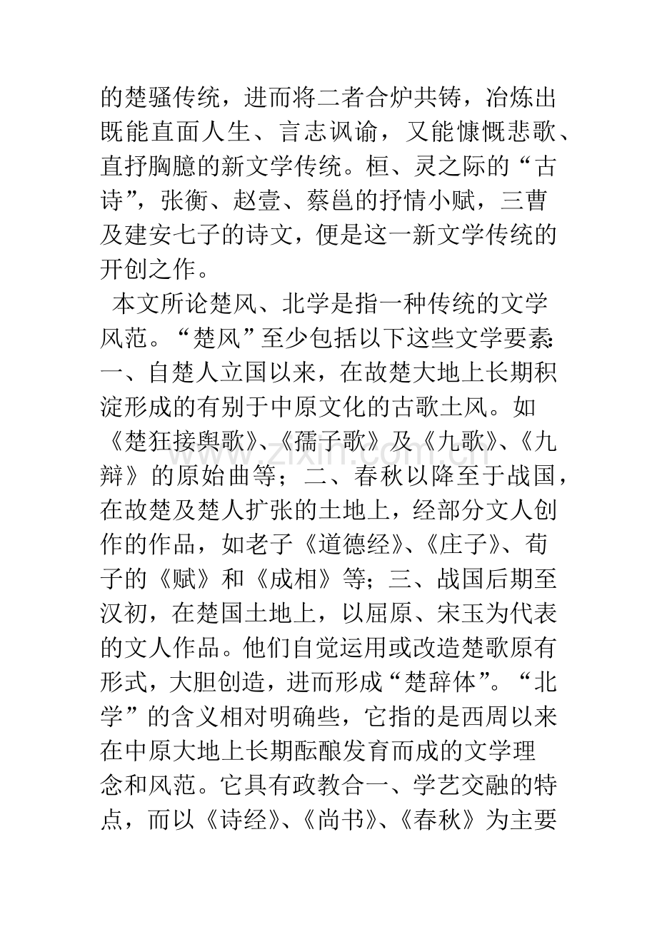 楚风北袭与北学南渐——简论两汉文风的消长轨迹.docx_第2页