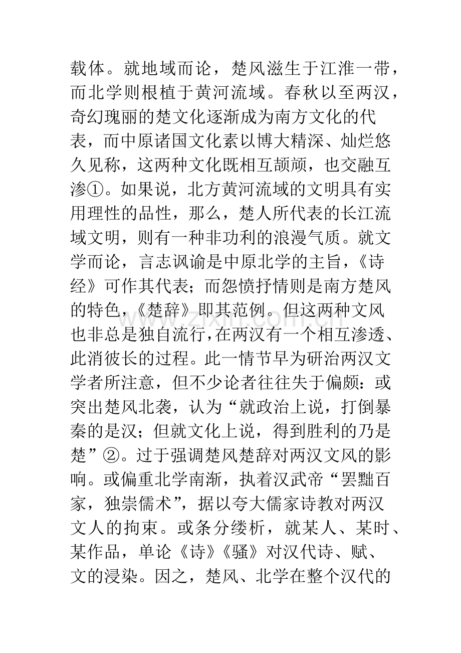 楚风北袭与北学南渐——简论两汉文风的消长轨迹.docx_第3页