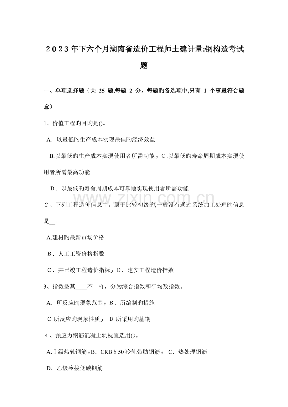 2023年下半年湖南省造价工程师土建计量钢结构考试题.docx_第1页