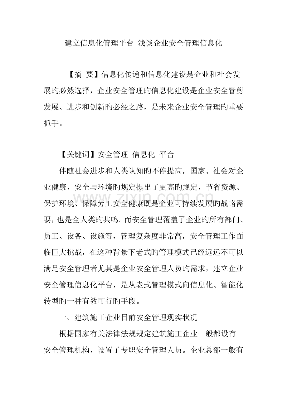 建立信息化管理平台-浅谈企业安全管理信息化.doc_第1页