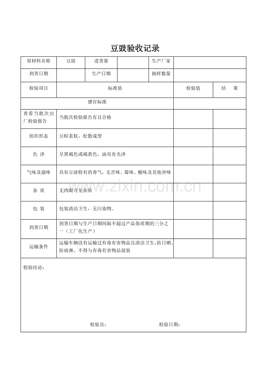 豆豉验收记录.docx_第1页