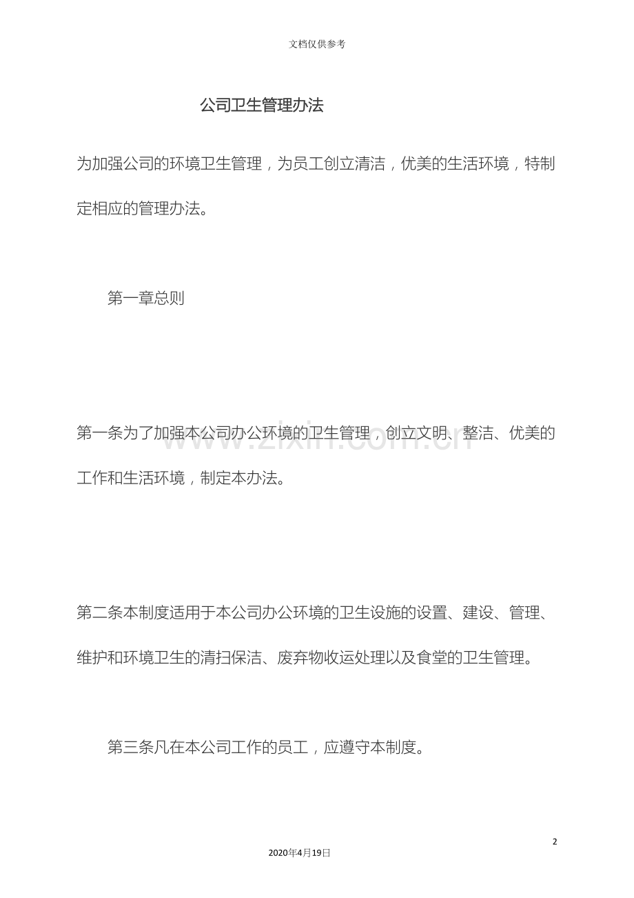 公司卫生管理办法.docx_第2页