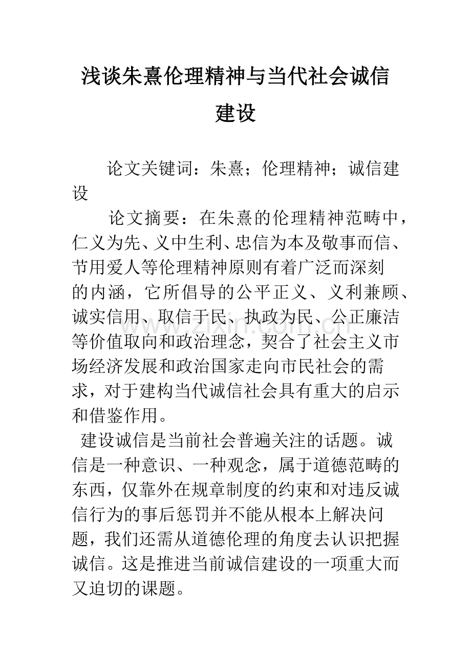 浅谈朱熹伦理精神与当代社会诚信建设.docx_第1页