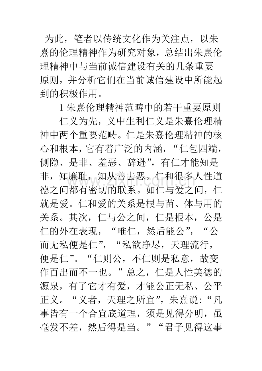 浅谈朱熹伦理精神与当代社会诚信建设.docx_第2页