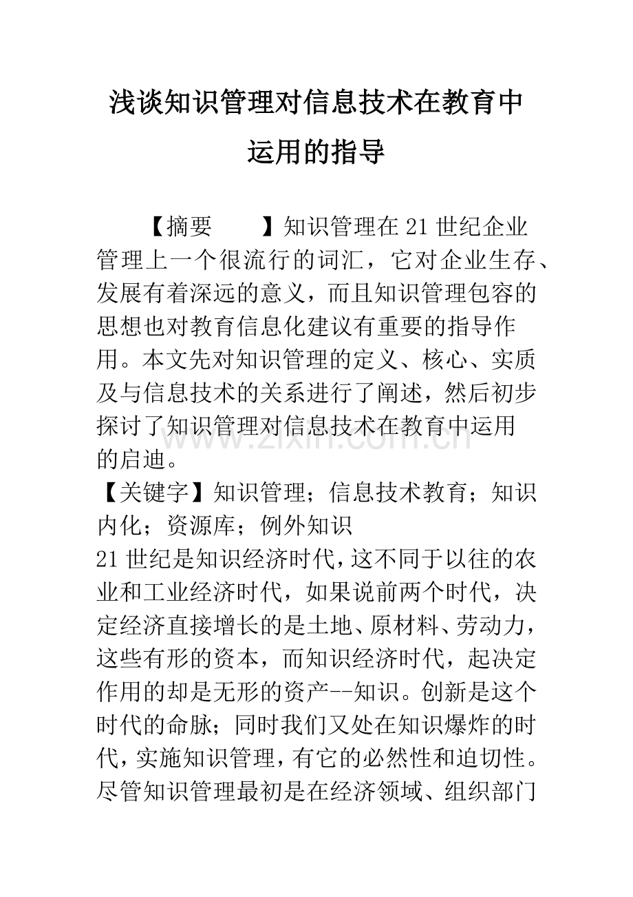 浅谈知识管理对信息技术在教育中运用的指导.docx_第1页