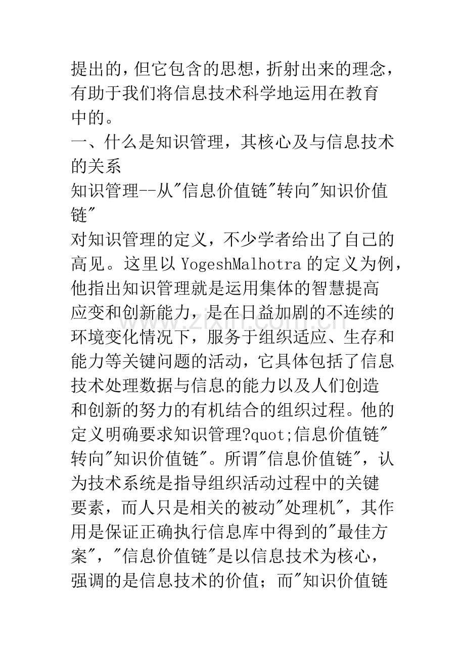 浅谈知识管理对信息技术在教育中运用的指导.docx_第2页