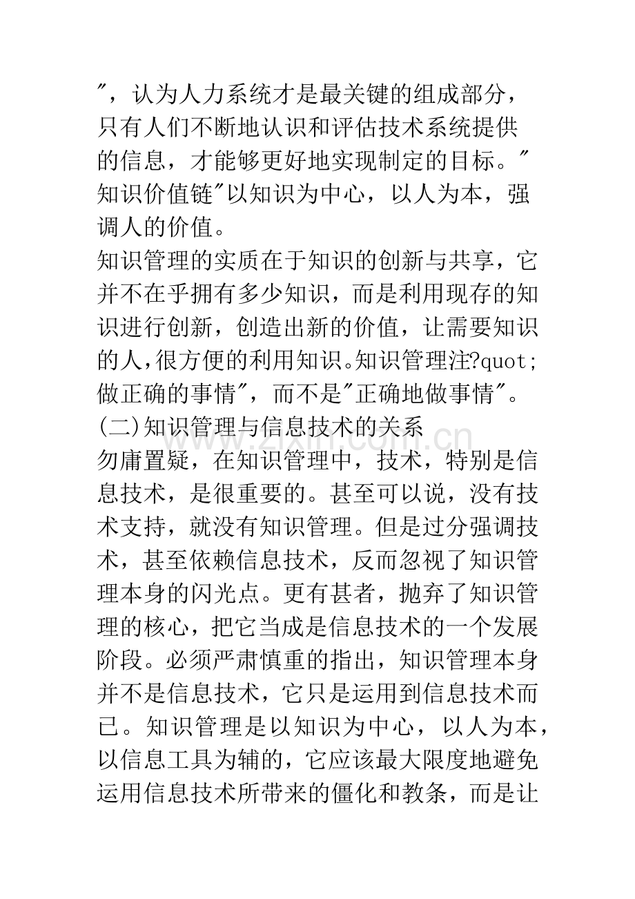 浅谈知识管理对信息技术在教育中运用的指导.docx_第3页