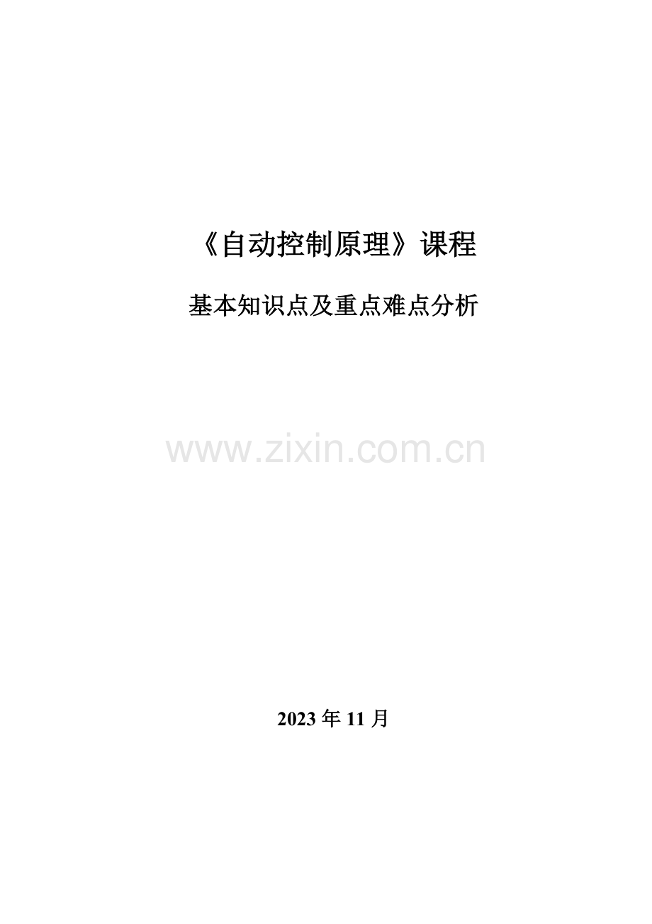 2023年自动控制原理基本知识点和重点难点.doc_第1页