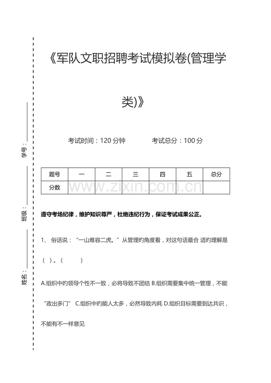 2023年军队文职军队文职招聘考试模拟卷管理学类考试卷模拟考试题.docx_第1页