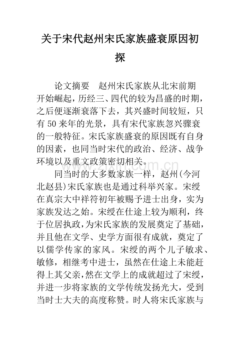 关于宋代赵州宋氏家族盛衰原因初探.docx_第1页