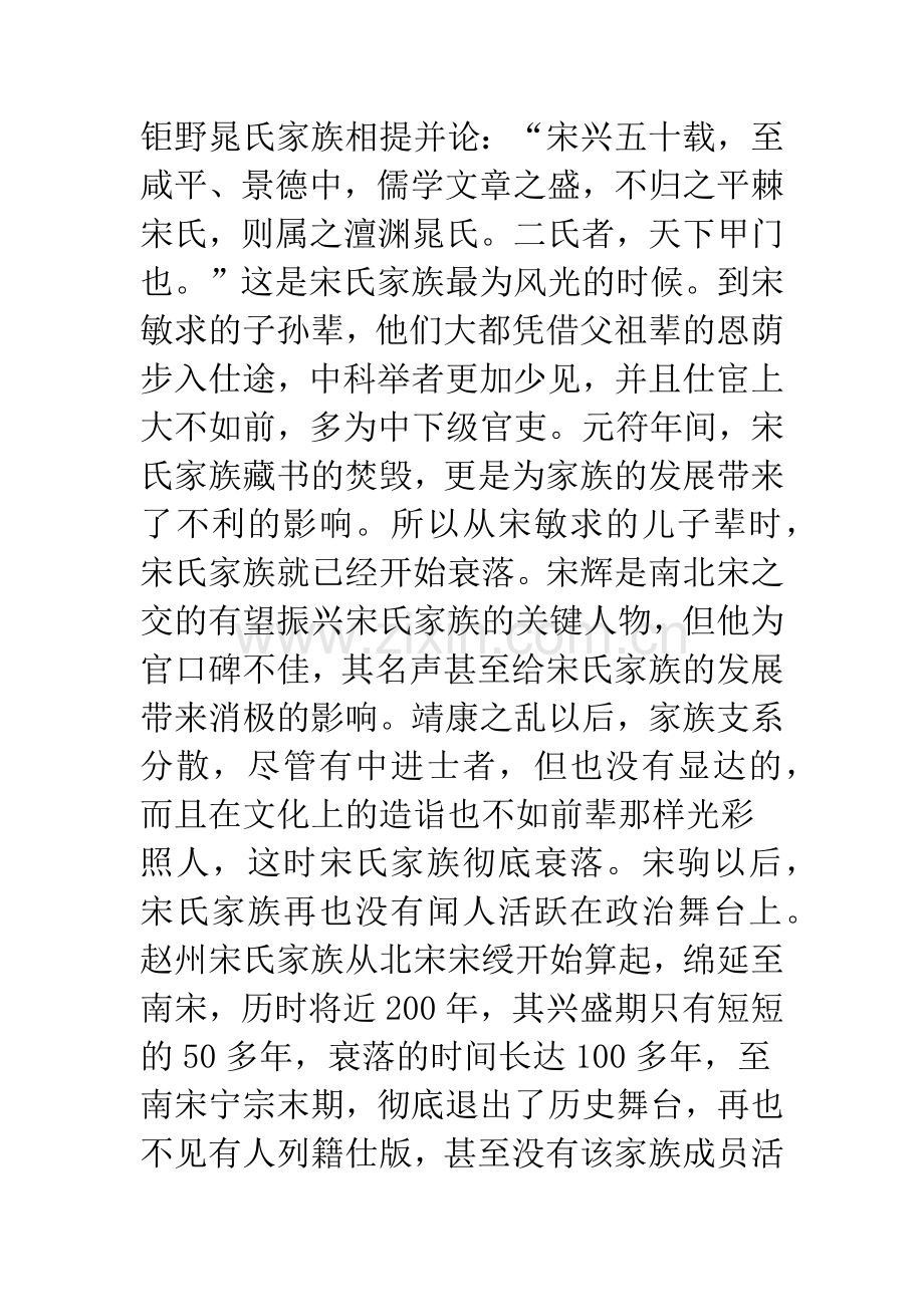 关于宋代赵州宋氏家族盛衰原因初探.docx_第2页