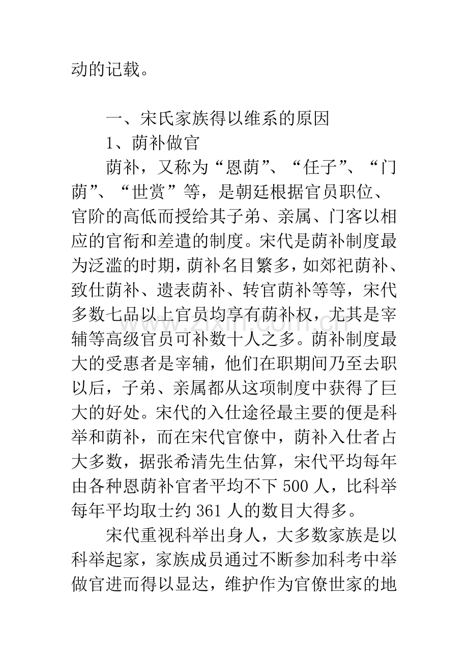 关于宋代赵州宋氏家族盛衰原因初探.docx_第3页