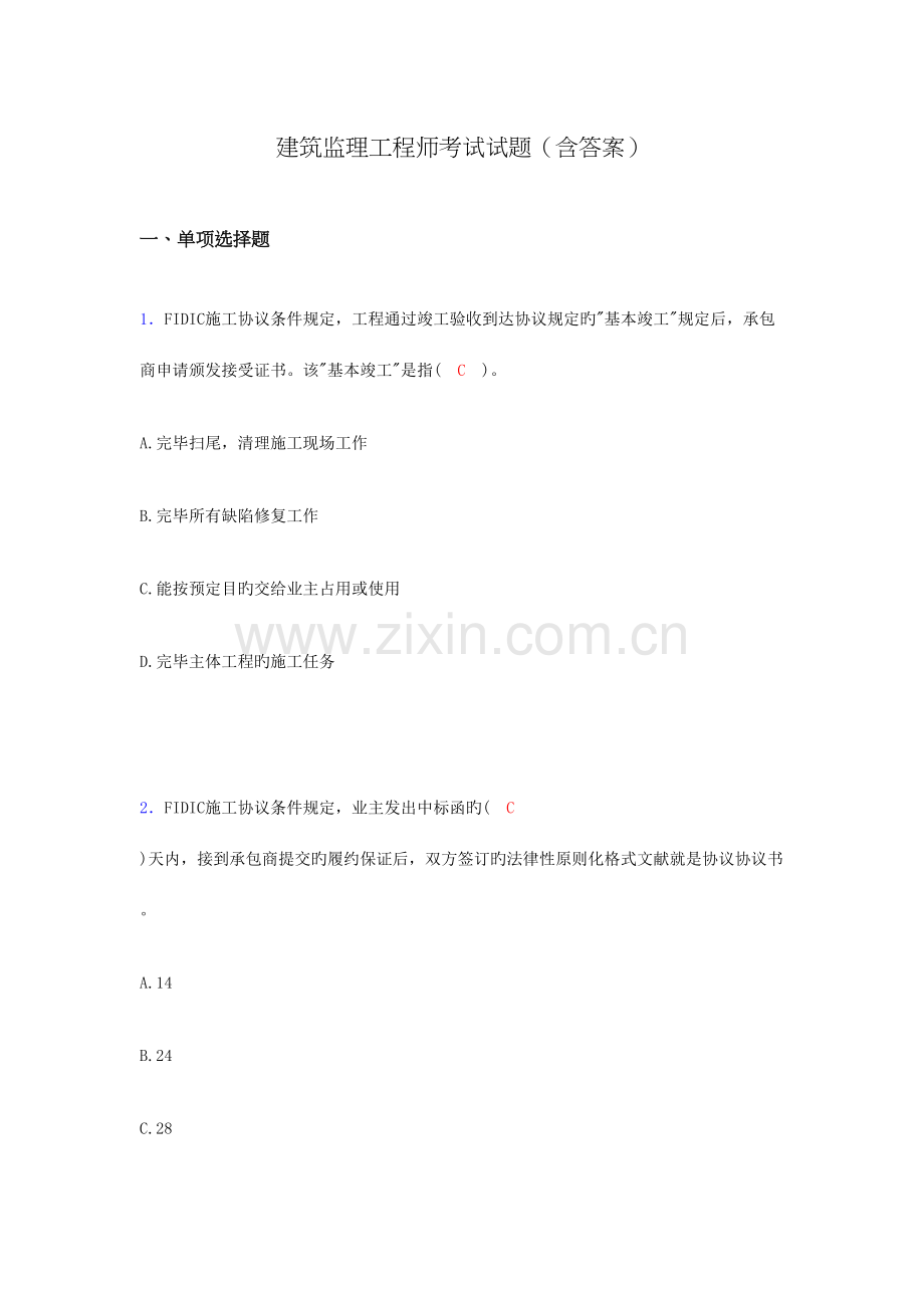 2023年建筑监理工程师考试试题含答案afz.doc_第1页