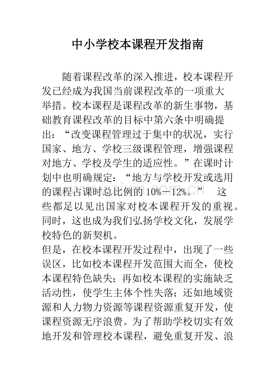 中小学校本课程开发指南.docx_第1页