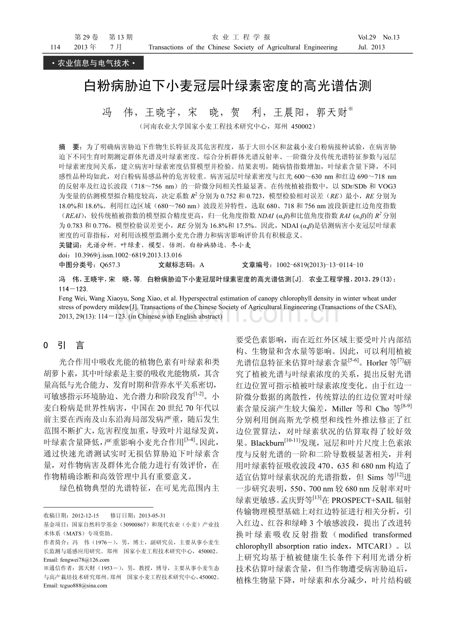 白粉病胁迫下小麦冠层叶绿素密度的高光谱估测.pdf_第1页