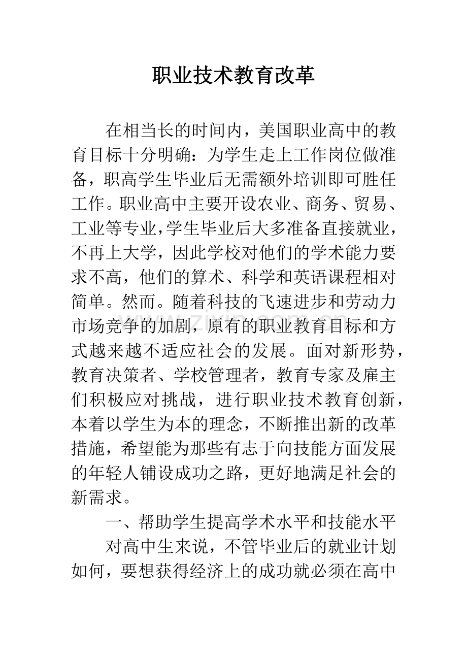 职业技术教育改革.docx_第1页