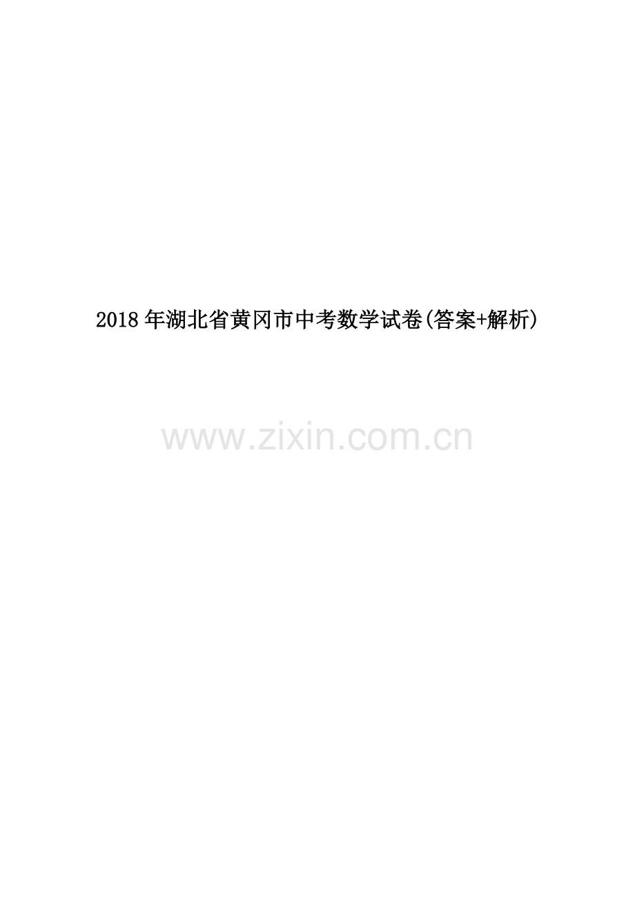 2018年湖北省黄冈市中考数学试卷(答案+解析).docx_第1页