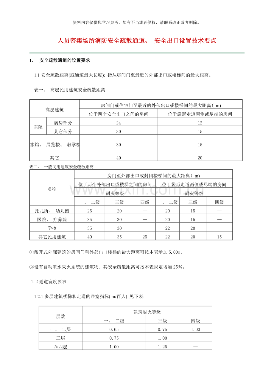 人员密集场所消防安全疏散通道安全出口设置技术要点样本.doc_第1页