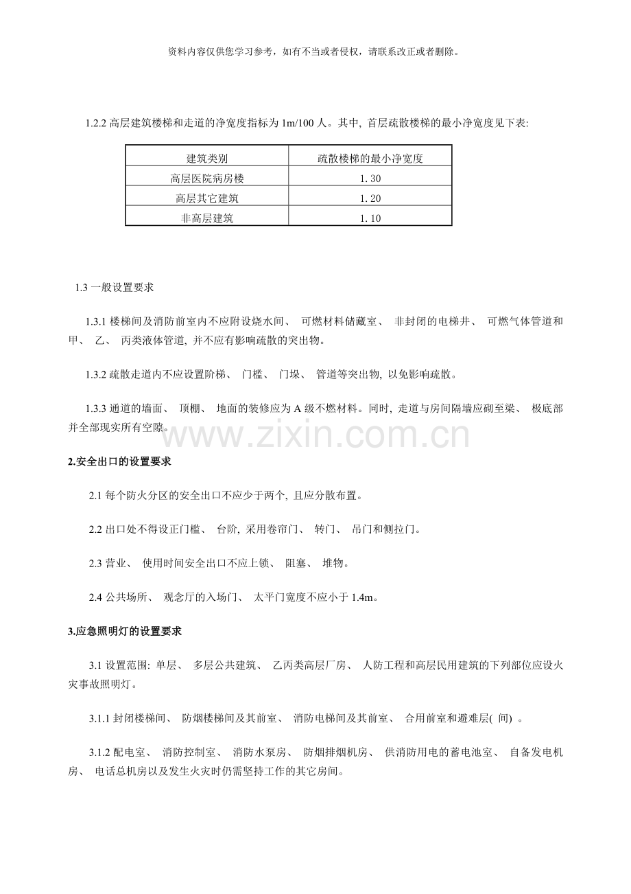 人员密集场所消防安全疏散通道安全出口设置技术要点样本.doc_第2页